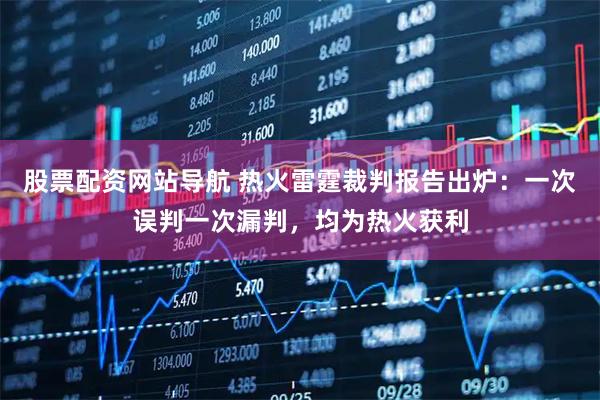 股票配资网站导航 热火雷霆裁判报告出炉：一次误判一次漏判，均为热火获利