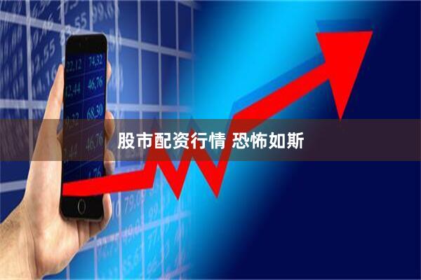 股市配资行情 恐怖如斯